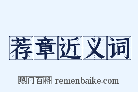 荐章近义词是什么意思的图片